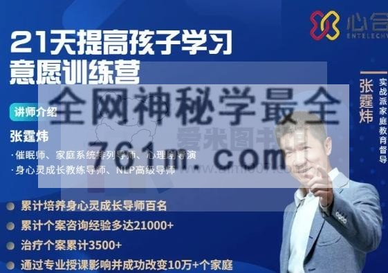 张霆炜《21天提高孩子学习意愿实战训练营》
