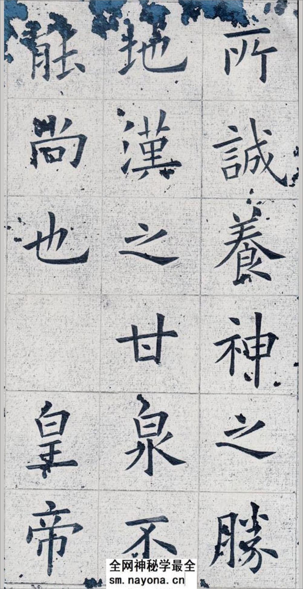 姚孟起欧体九成宫(白底黑字)打印版 - 第10页预览图
