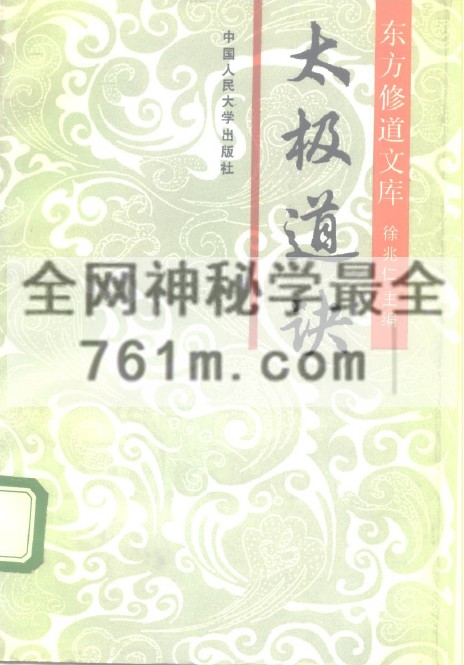 免费分享:《东方修道文库》全11册