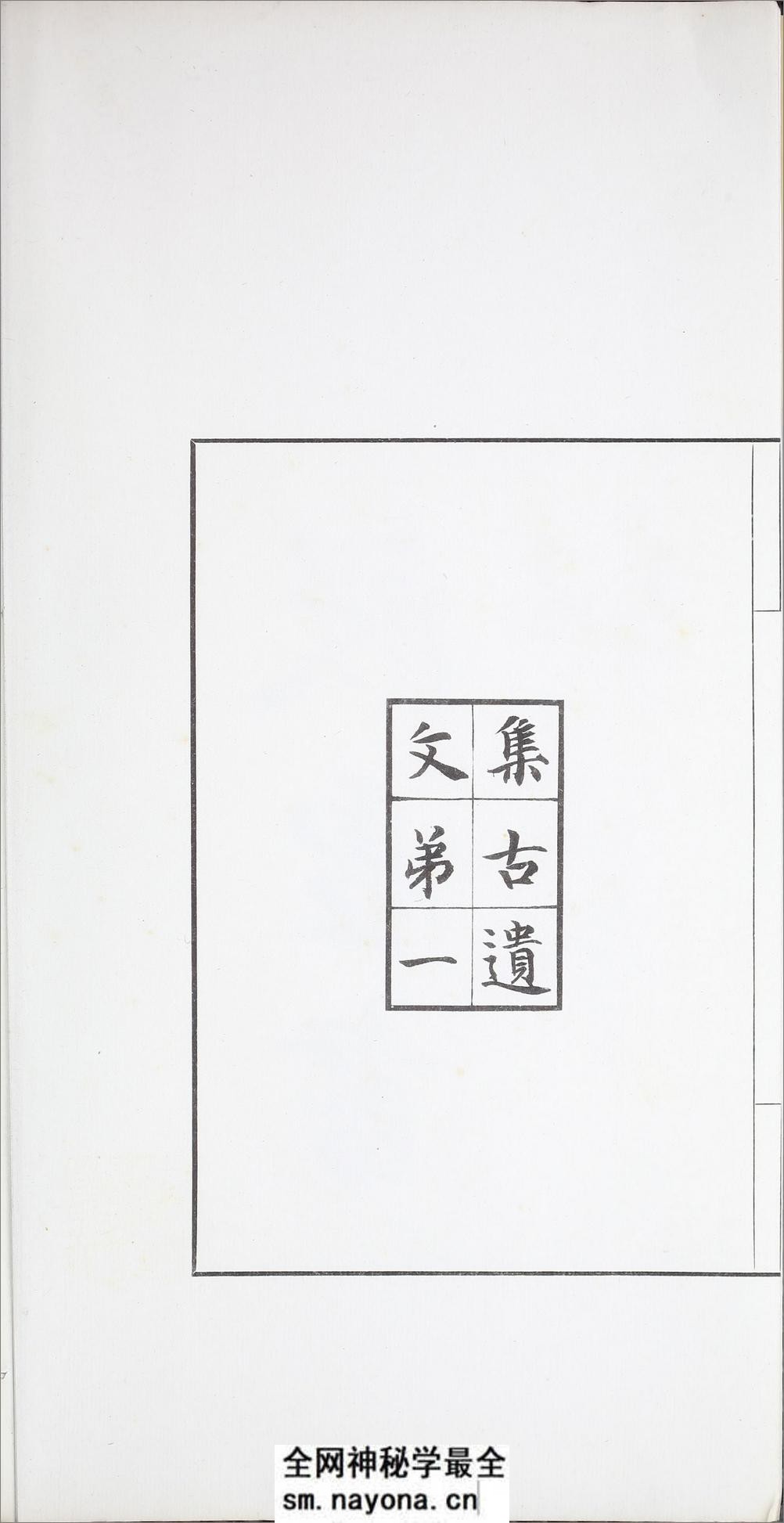 殷虚书契前编.八卷.罗振玉编.1913年刊本 - 第6页预览图