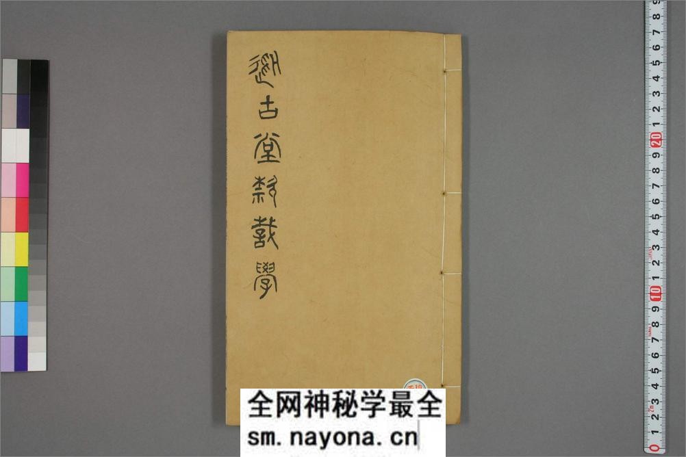从古堂款识学.卷1-16.徐同柏着.光绪32年石印本 - 第1页预览图