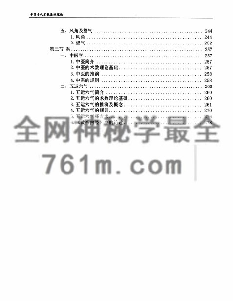 中国古代术数基础理论  第三卷