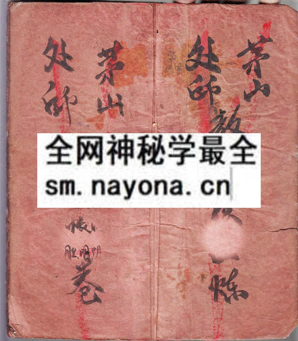 1753093464854973.jpg 茅山处师教 (原书)