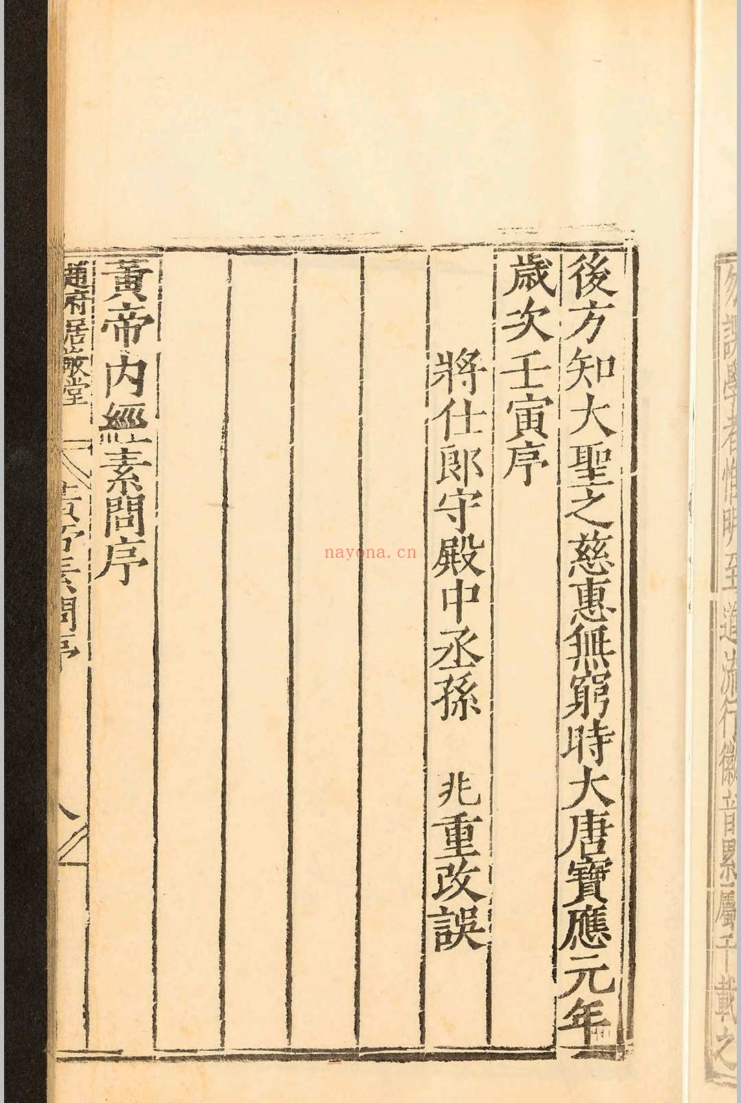 补注释文黄帝内经素问十二卷.王冰.明嘉靖