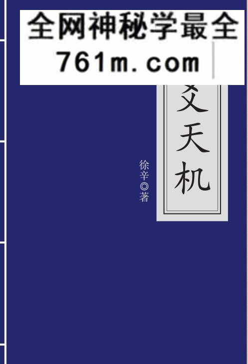 徐辛《六爻天机》
