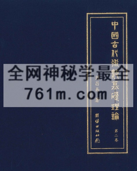 中国古代术数基础理论  第二卷