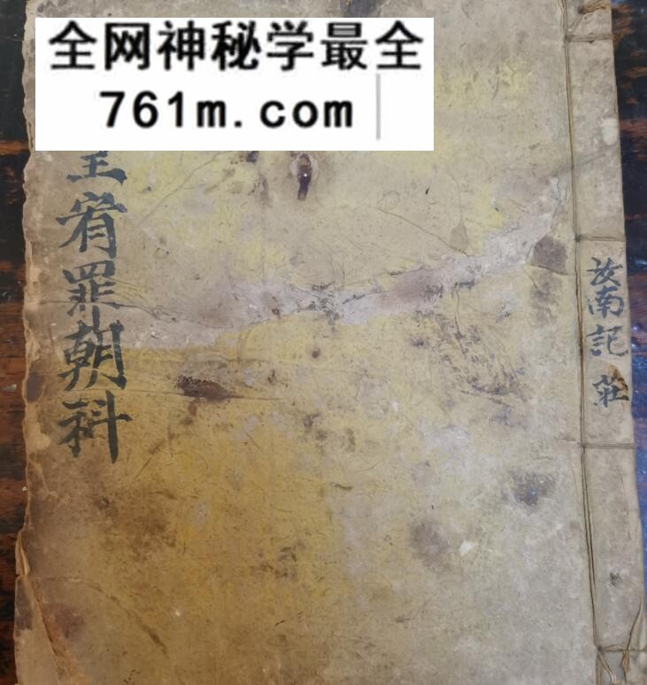 《玉皇宥罪朝科》