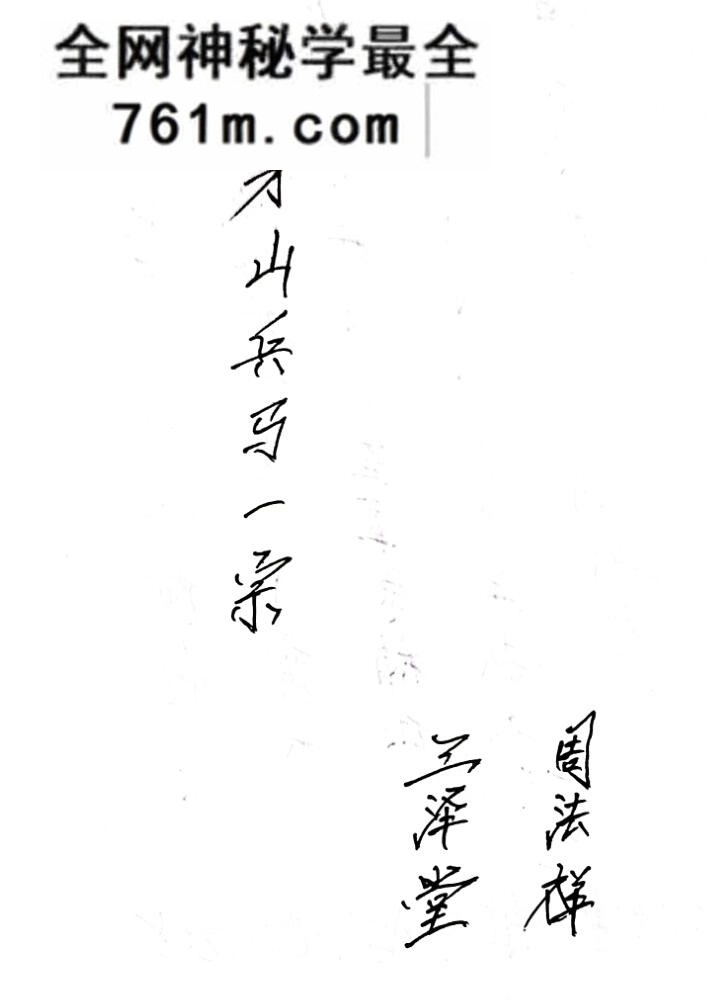 三泽堂+茅山阿兵马科+茅山兵马科一宗：道法秘传资料