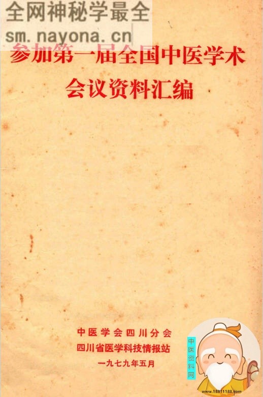 参加第一届全国中医学术会议资料汇编