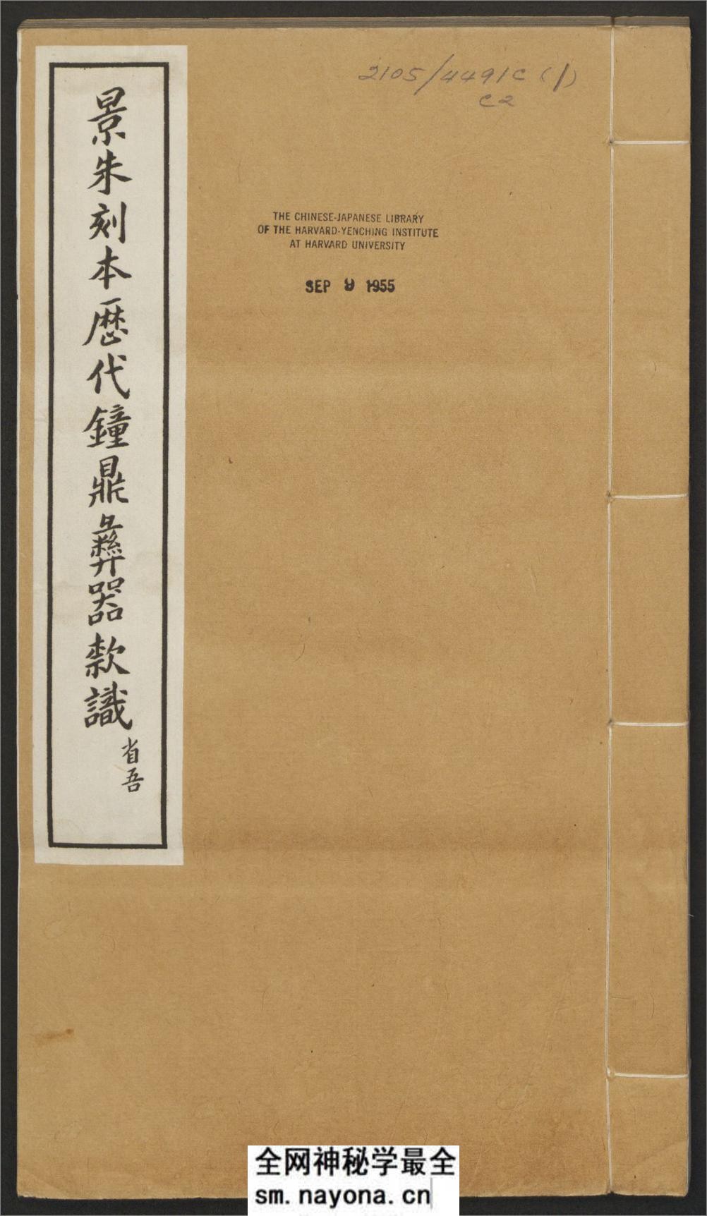 历代钟鼎彝器款识法帖.20卷.宋薛尚功撰.民国24年.海城于氏景印明崇祯朱氏刻本 - 第1页预览图