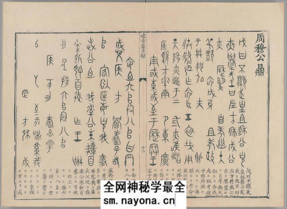 啸堂集古录.2卷.宋.王俅着.明代影宋刊本 - 第18页预览图