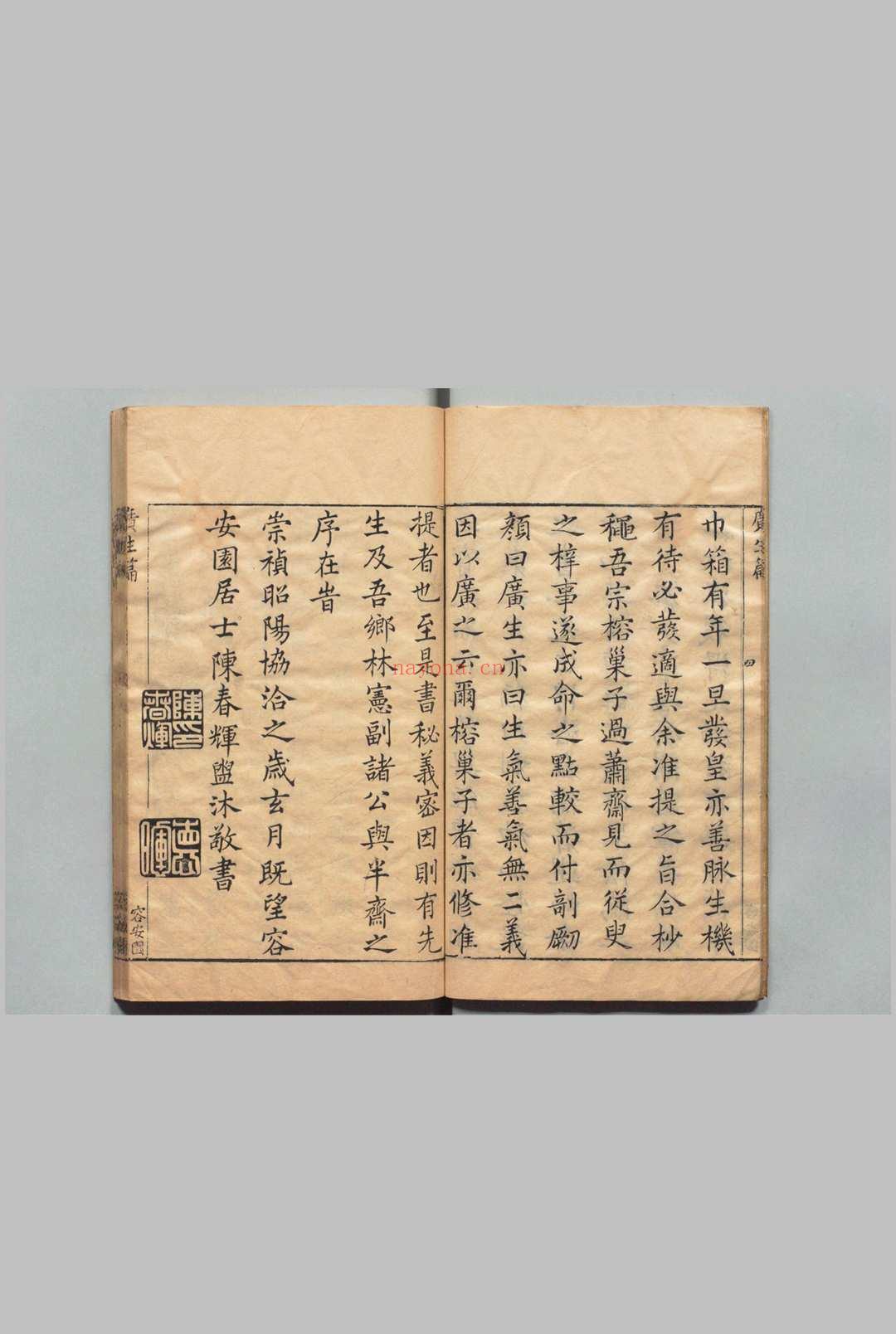 重锓广生编 1卷 增补袁先生省心录 袁黄(明)明崇祯16年 , 容安园