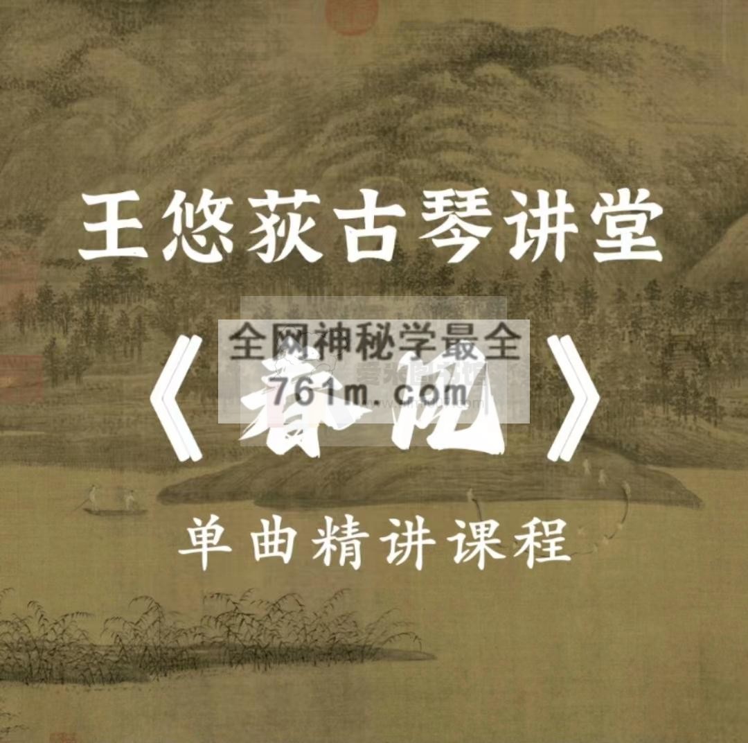 王悠荻老师《春风》单曲精讲课程