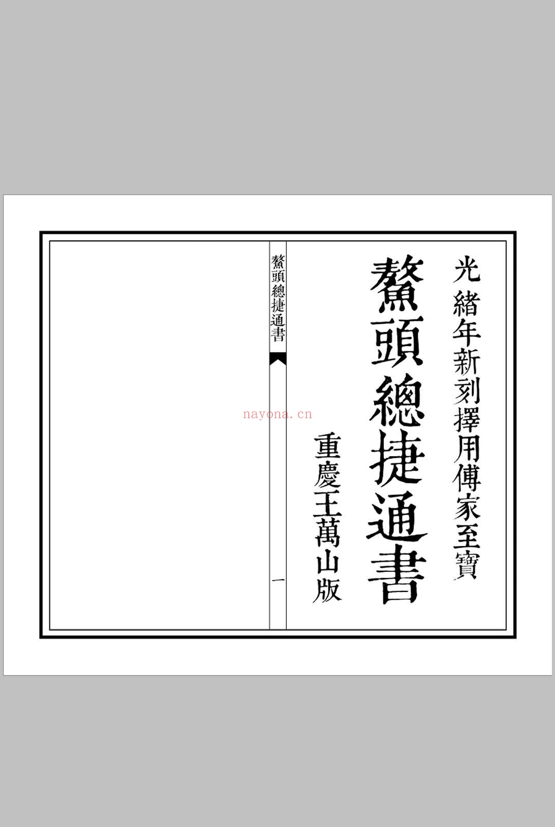 《鳌头总捷通书》