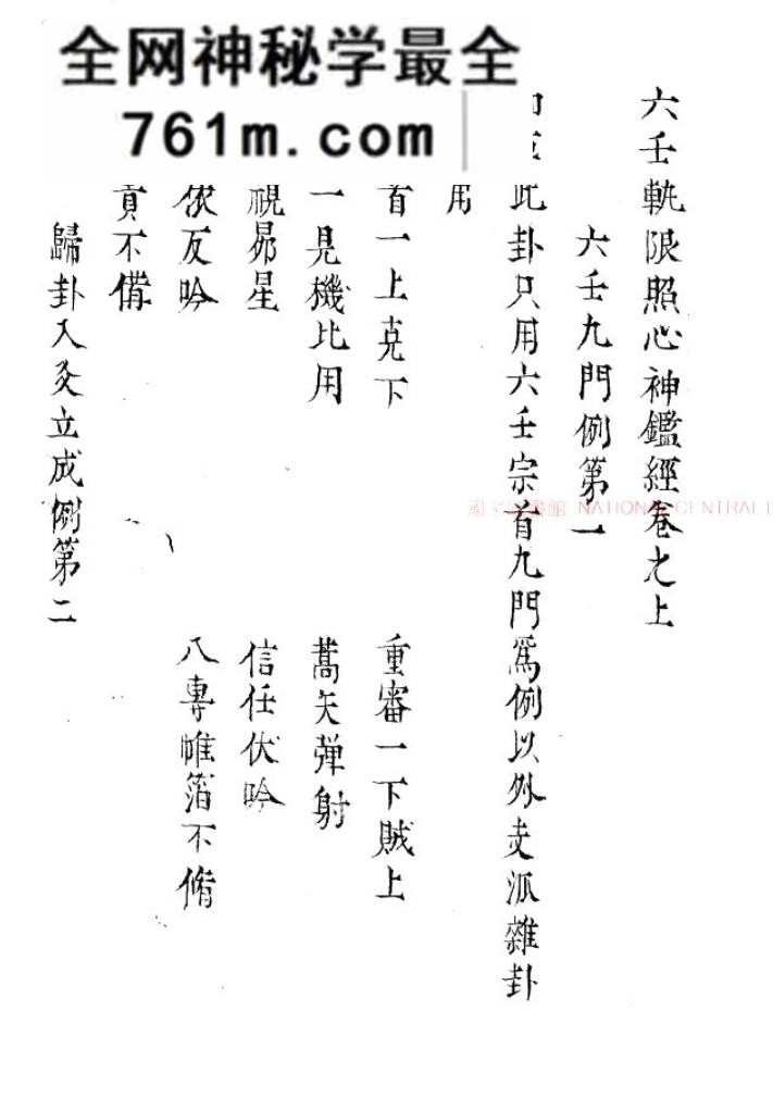六壬轨限照心神监经.(三国)管辂撰.旧钞本