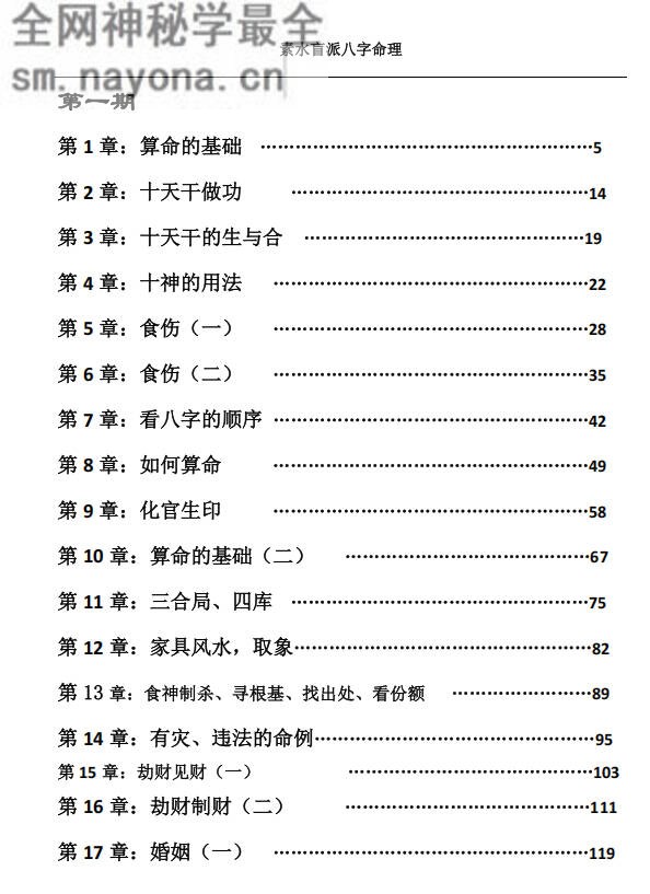素水盲派八字命理一二期合本