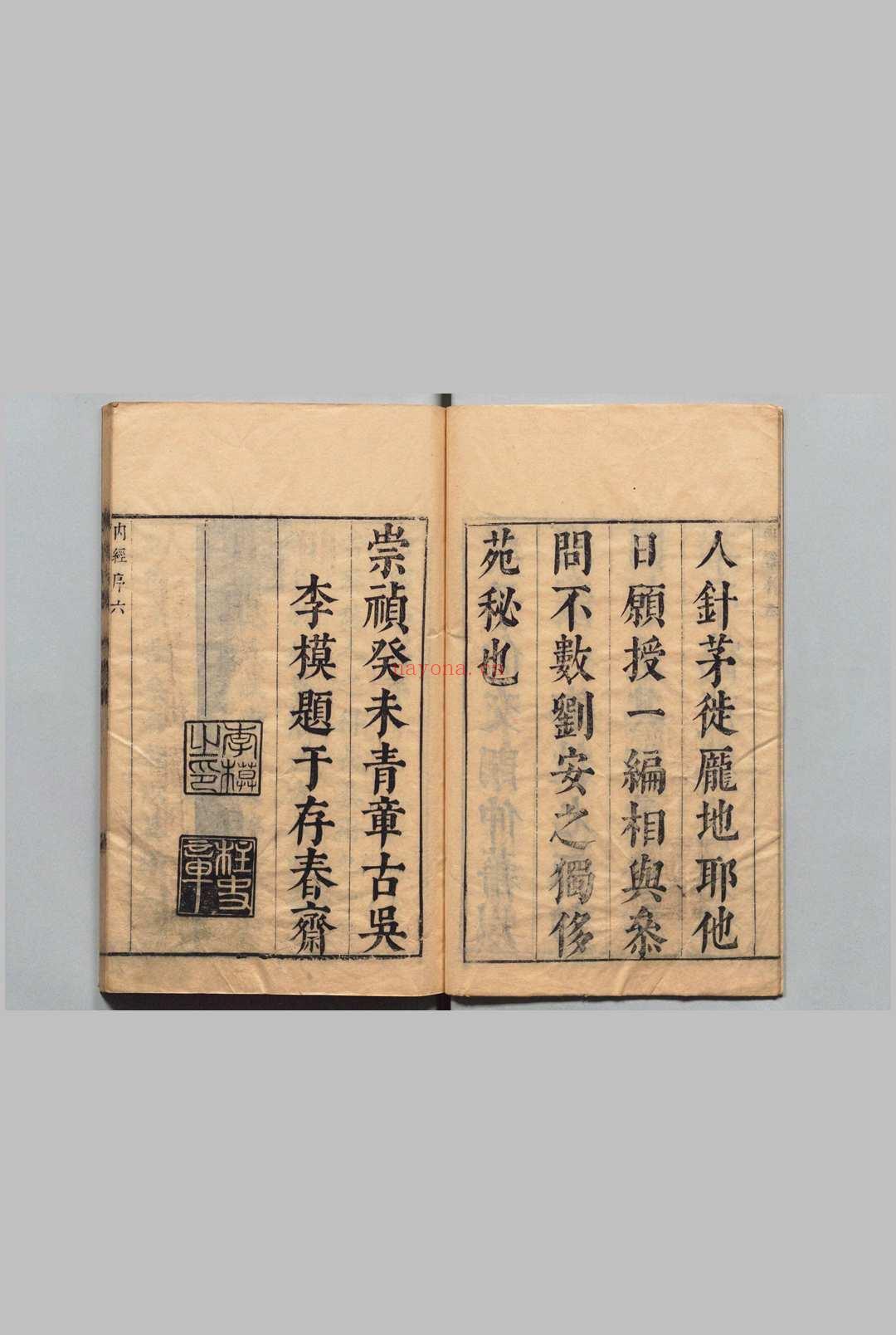 内经知要 ２卷 李中梓 明崇祯16年