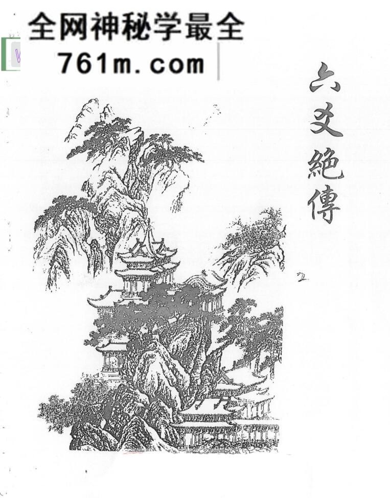 李纯文《六爻绝传》