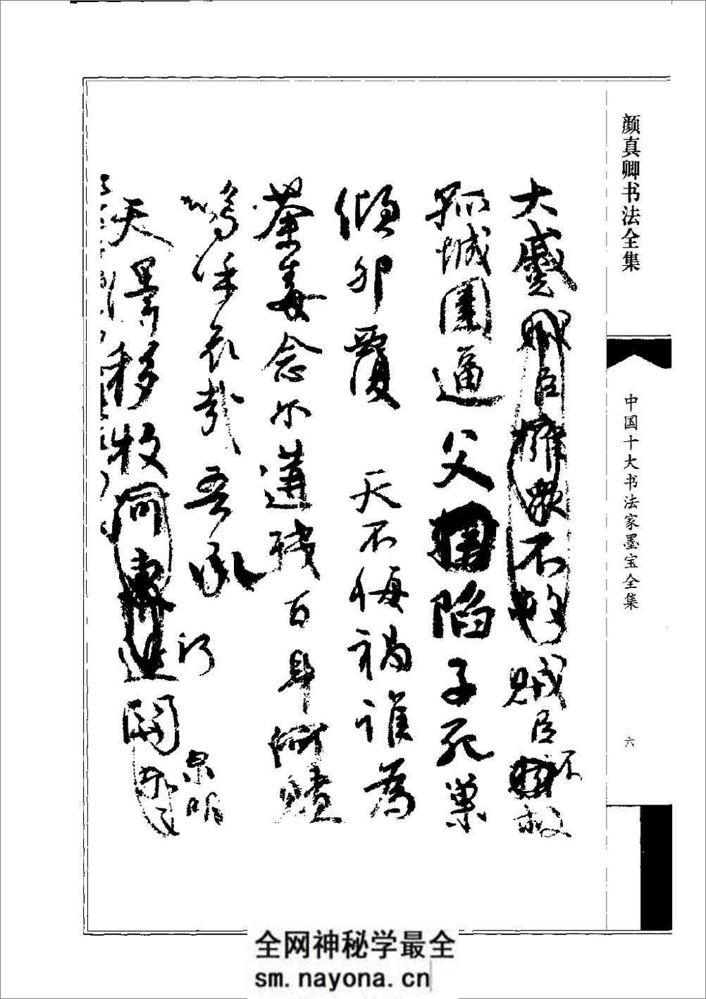 中国十大书法家墨宝全集——颜真卿书法全集 - 第9页预览图