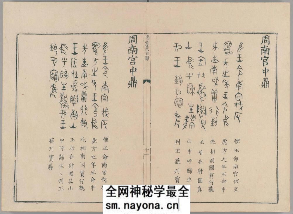 啸堂集古录.2卷.宋.王俅着.明代影宋刊本 - 第16页预览图