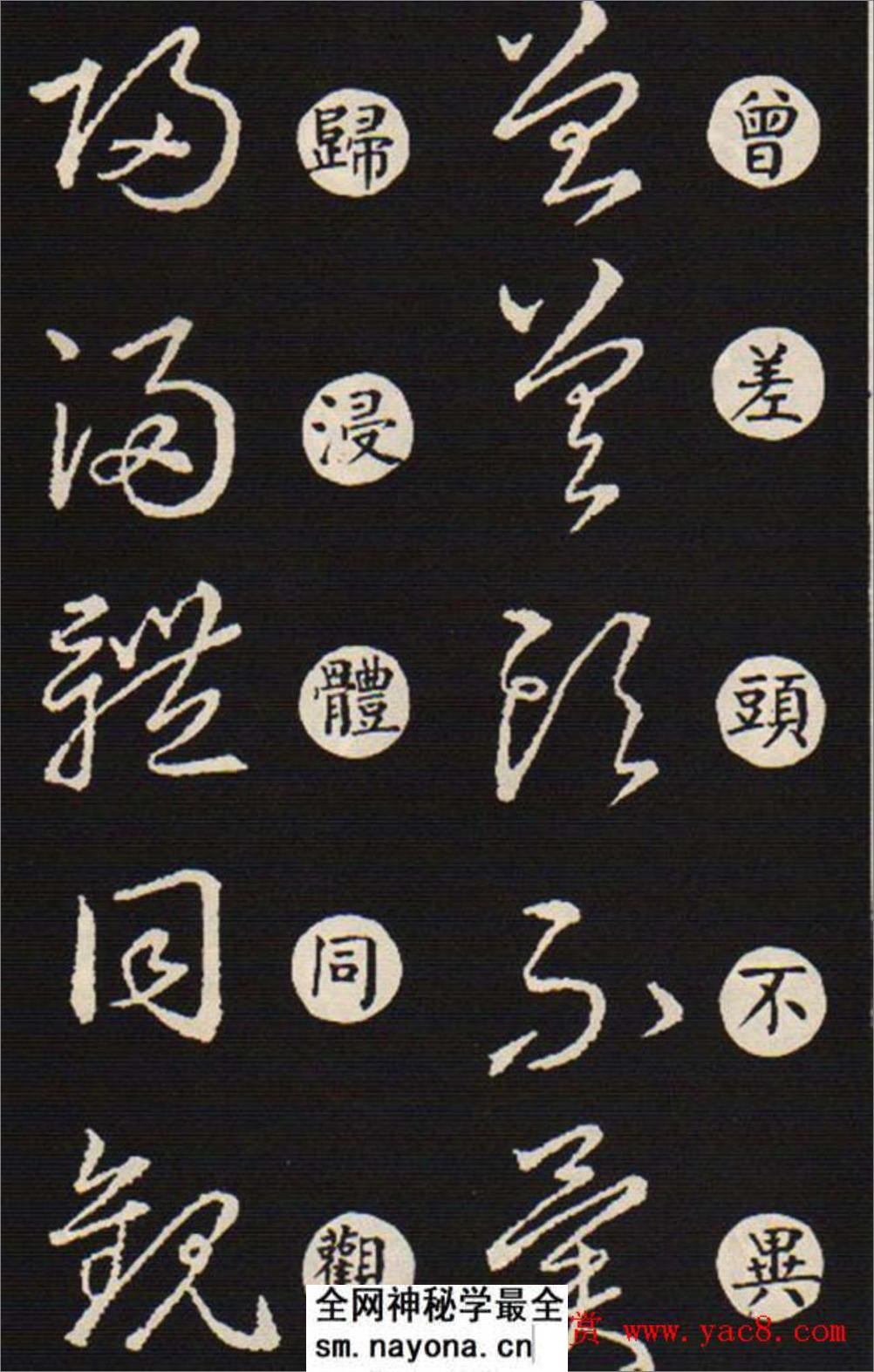 (东晋)王羲之《草诀歌》韩道亨版 - 第4页预览图