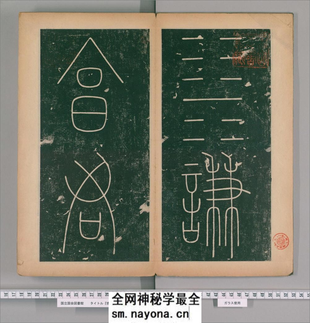 篆书谦卦碑.唐李阳冰书.明嘉靖5年张大用跋.清道光张幼轩题签 - 第3页预览图