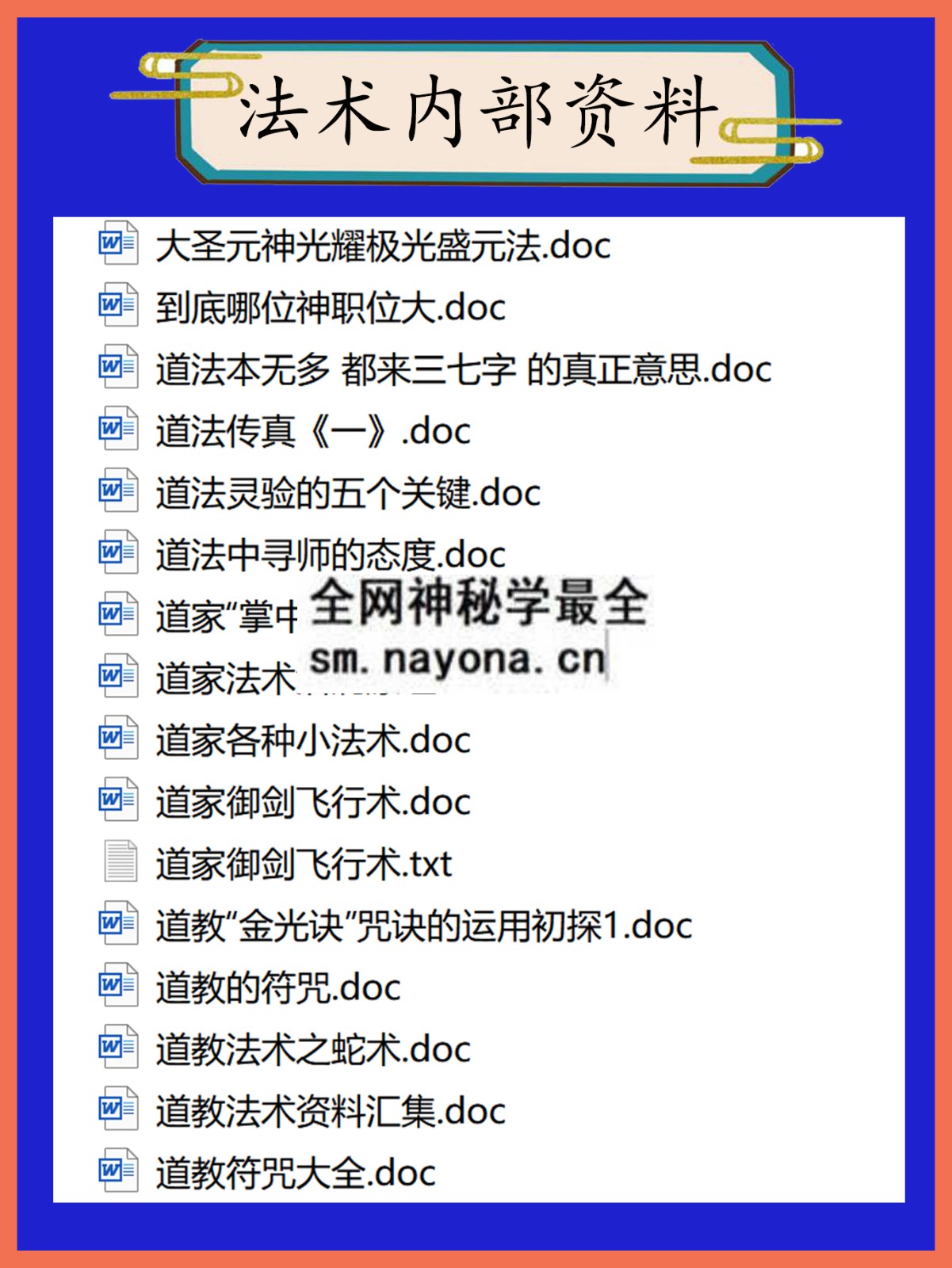 法术内部资料总目录