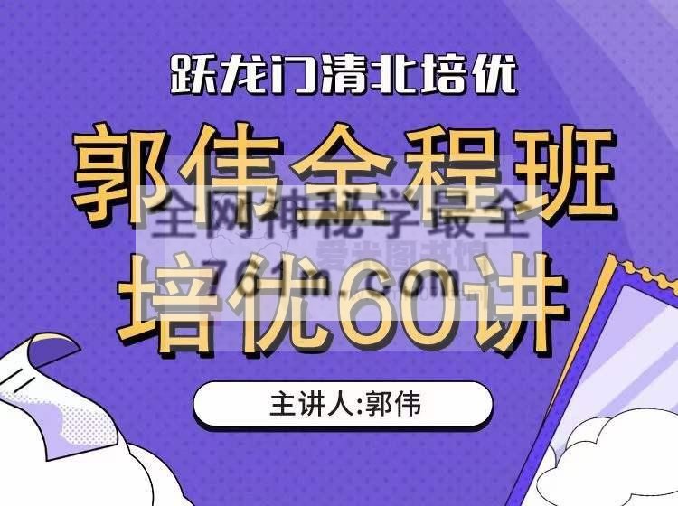 【高三培优】郭伟全程班培优复习课
