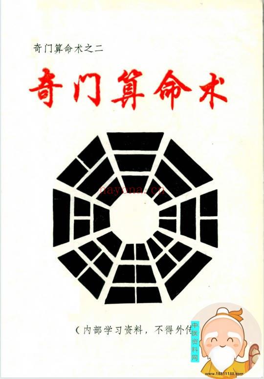 奇门算命术