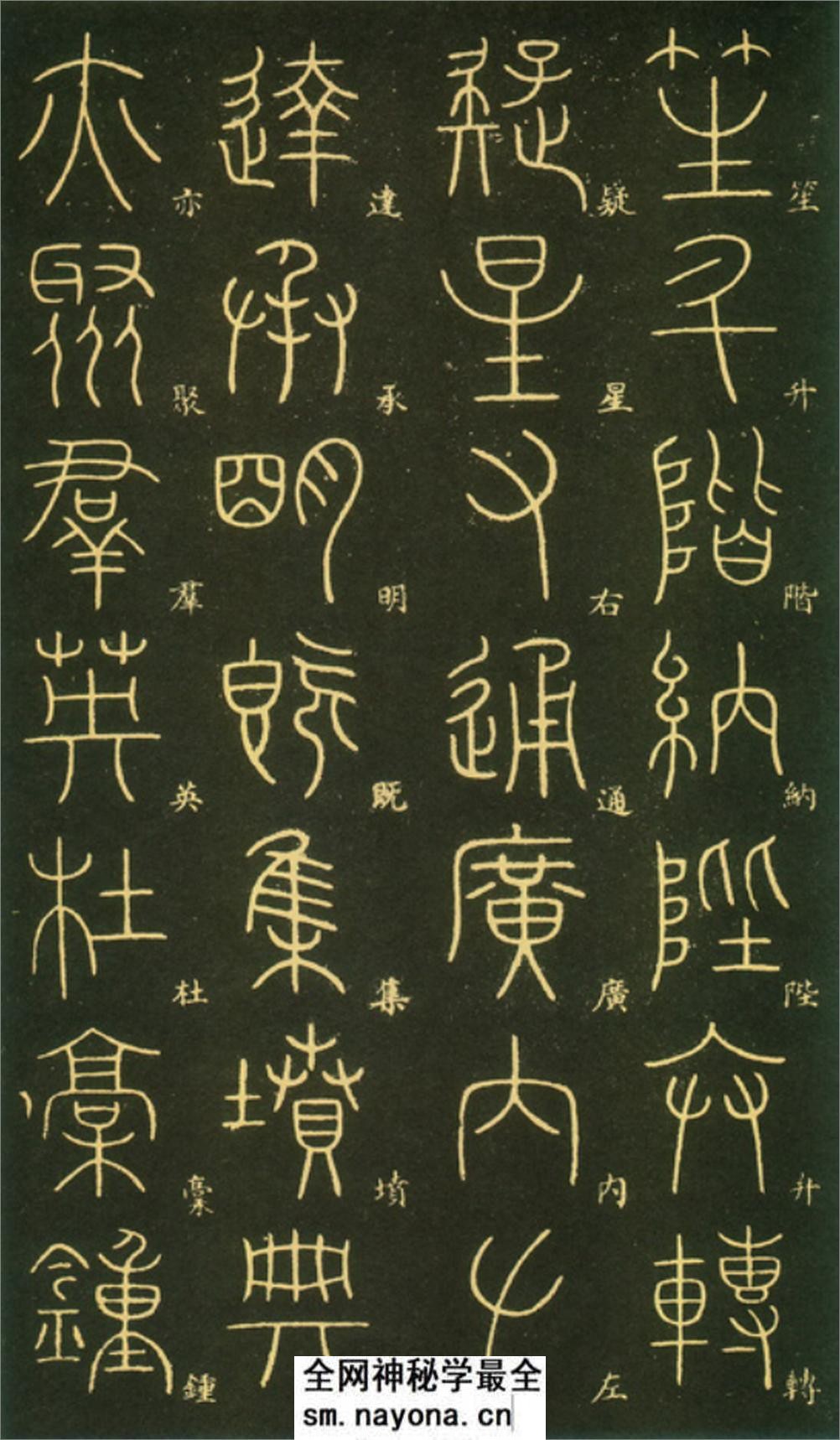 (唐)李阳冰篆书千字文 - 第18页预览图