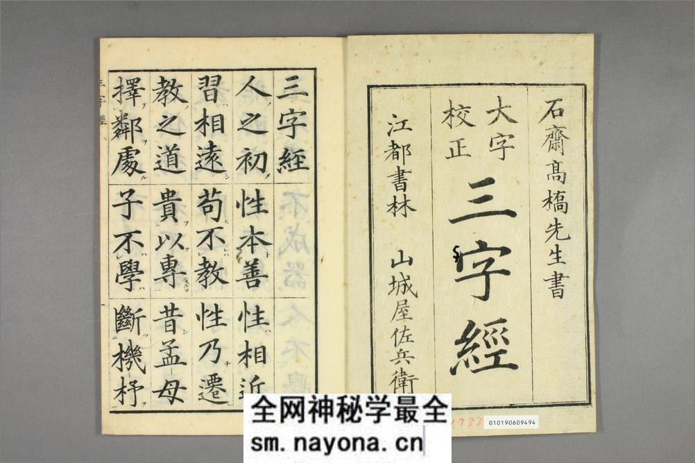 三字经.高桥石斋书.和刻大字校正本 - 第2页预览图