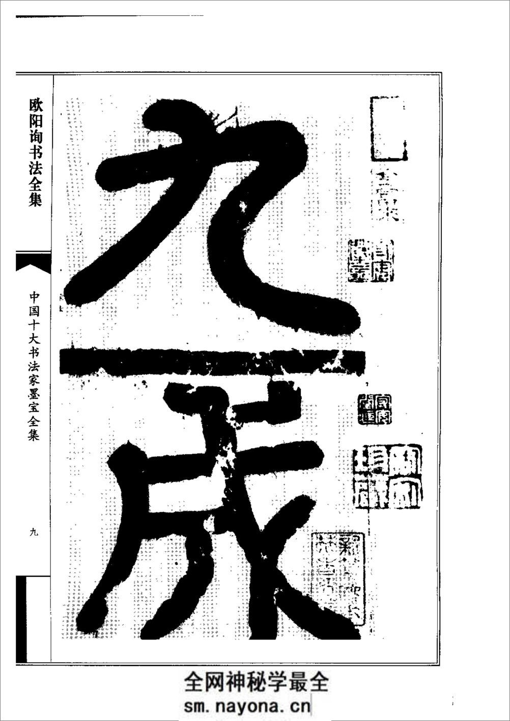 中国十大书法家墨宝全集系列 _欧阳询书 - 第12页预览图