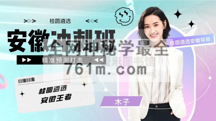 桂圆遴选《2023安徽冲刺班》【完结】