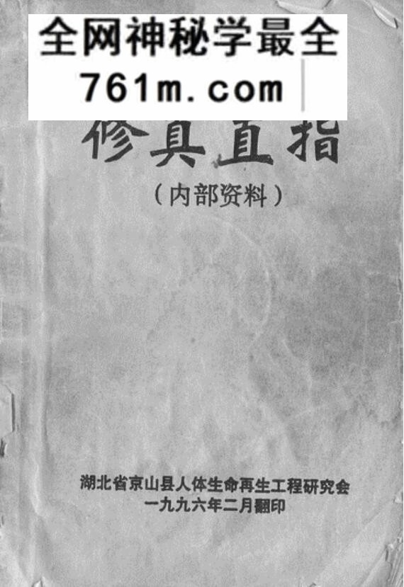 修真直指.秘传本（北辰先生传授、韩秋生整理）