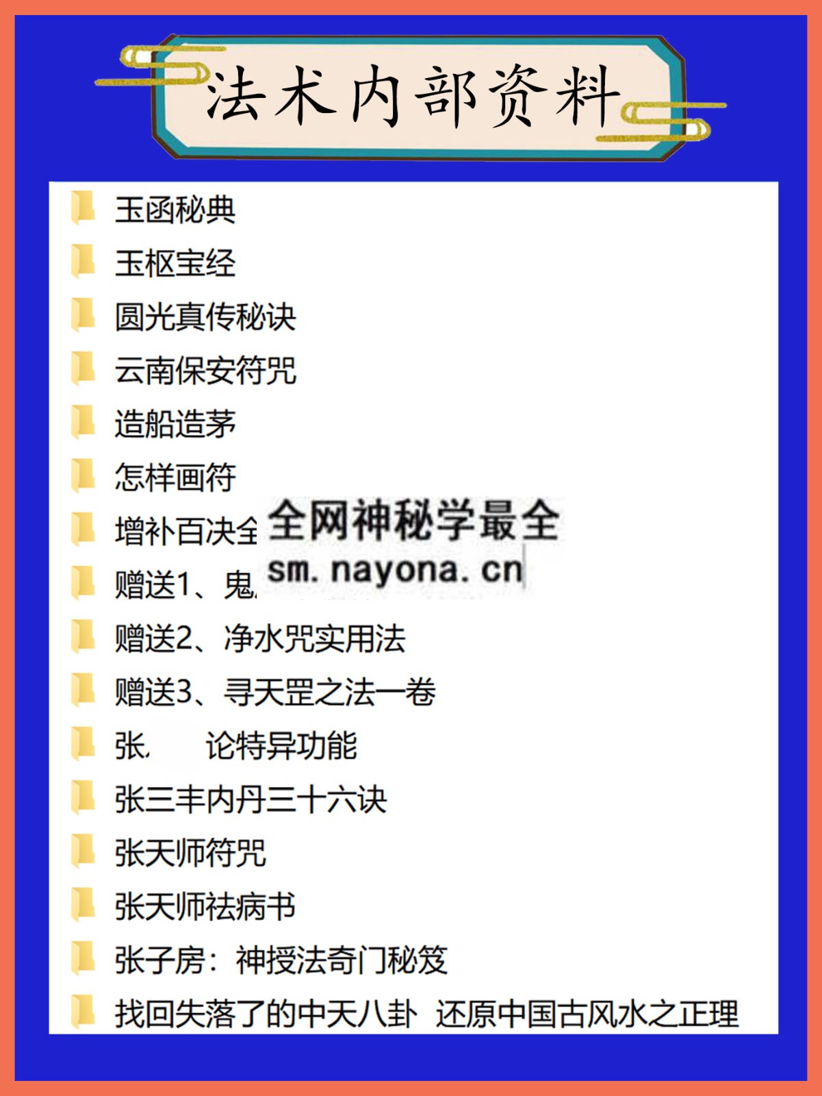 法术内部资料总目录
