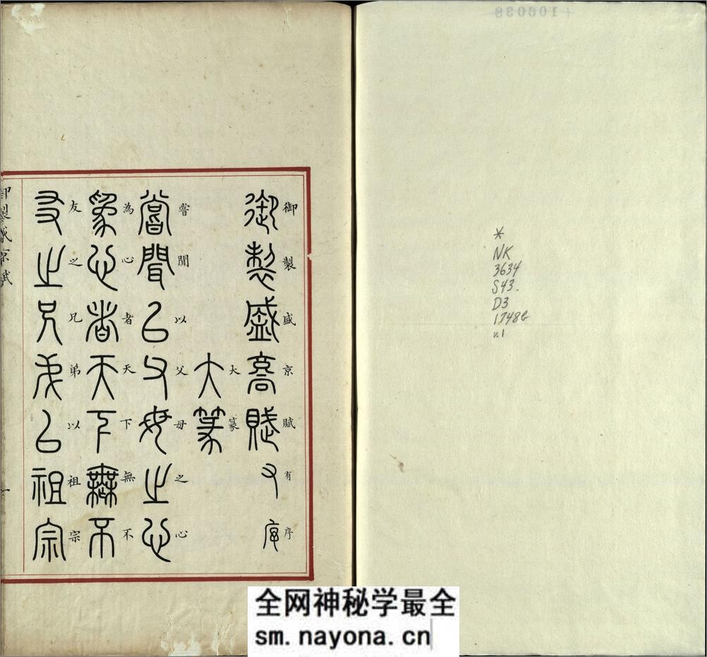 汉满合璧御制盛京赋.01.大篆.鹄头书.龟书.清乾隆十三年内府精写本 - 第2页预览图