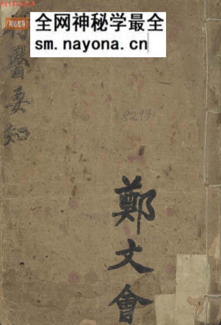 郑文会 行医要知