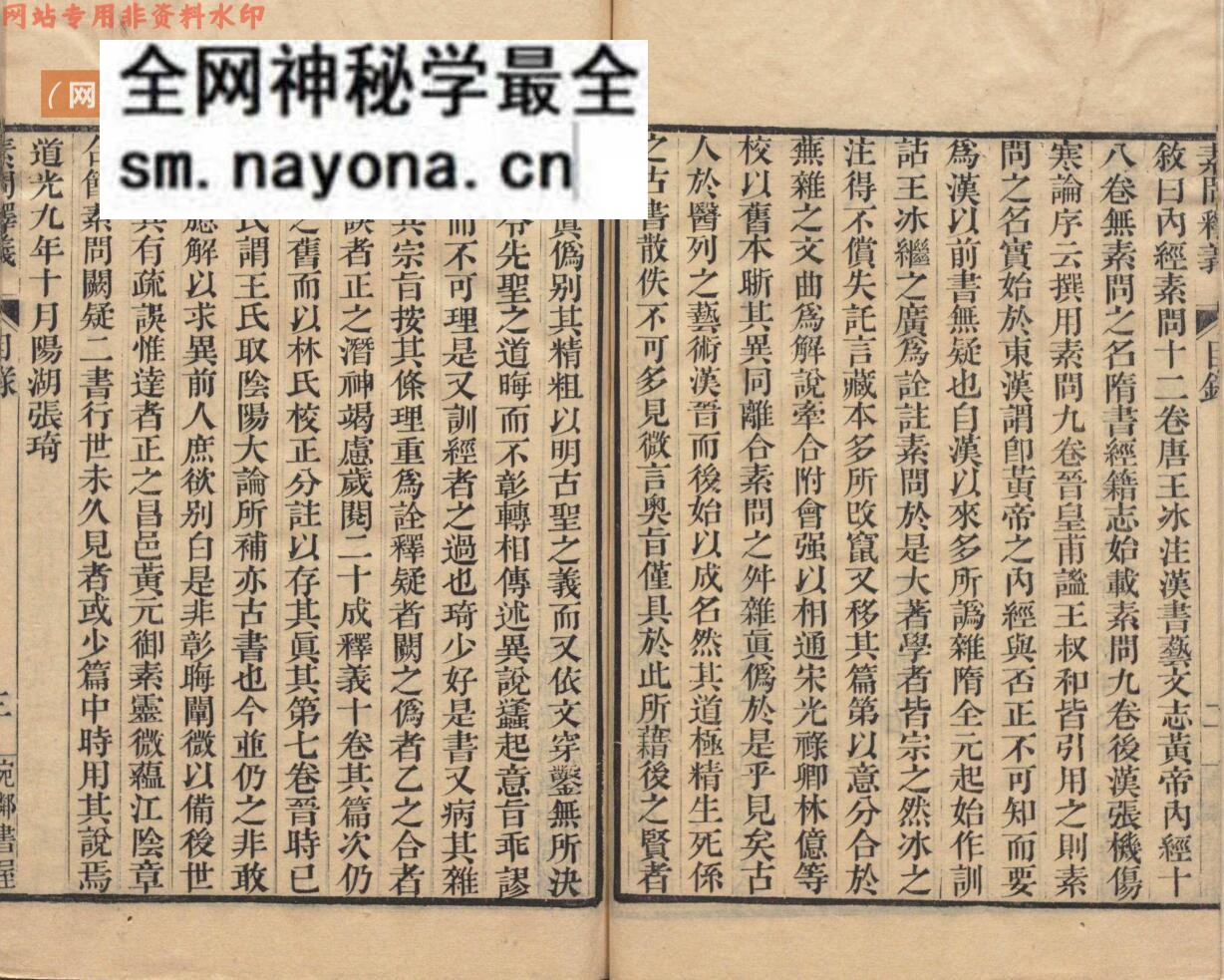 《素问釈义》