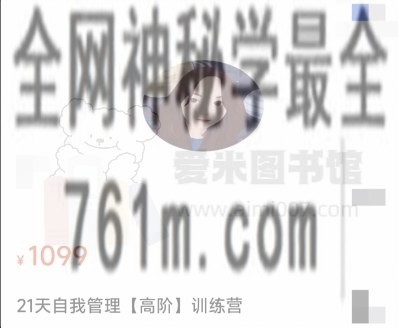 马里奥《21天自我管理【高阶】训练营》