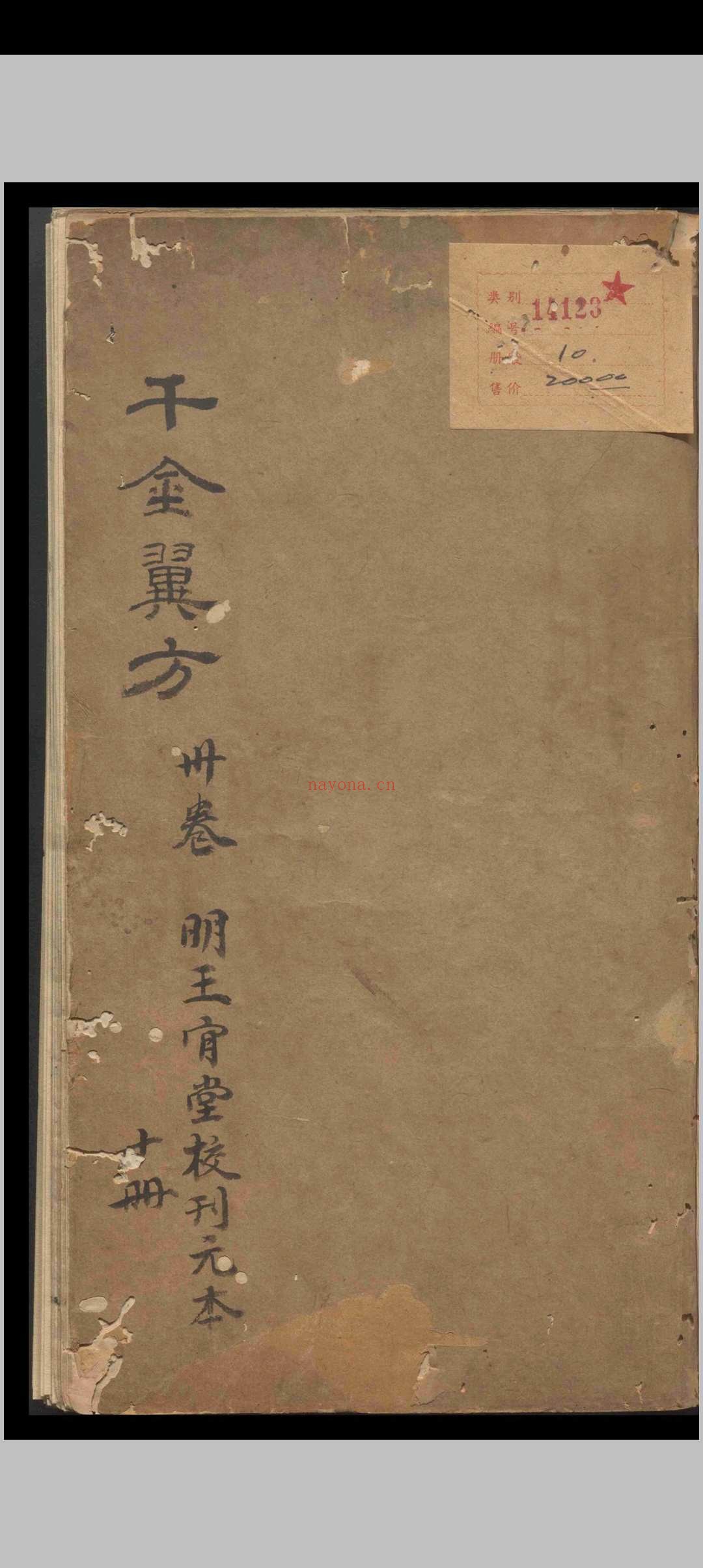 千金翼方.三十卷.孙思貌.明万历三十三年