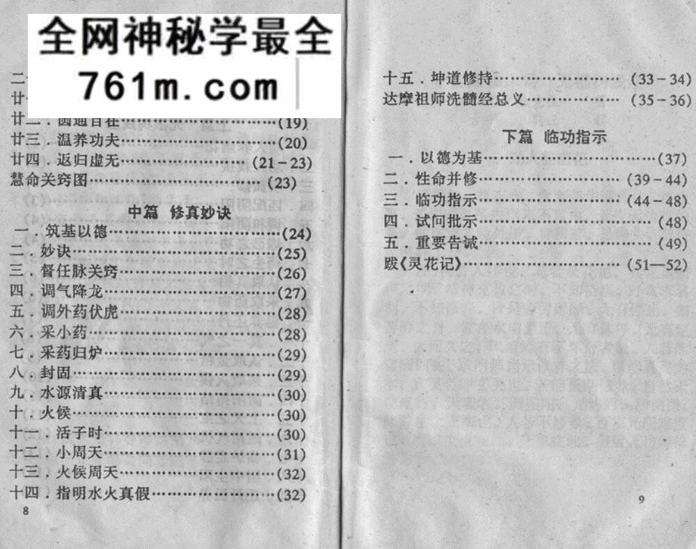 修真直指.秘传本（北辰先生传授、韩秋生整理）