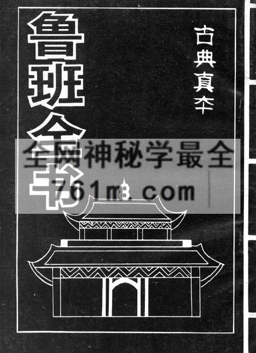 免费分享:鲁班全书