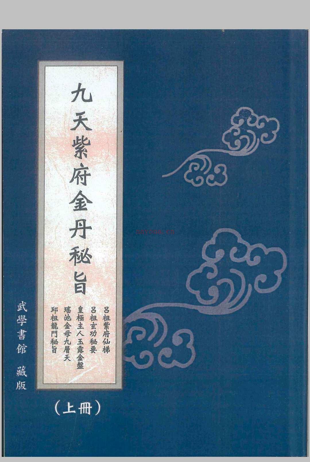 九天紫府金丹秘旨