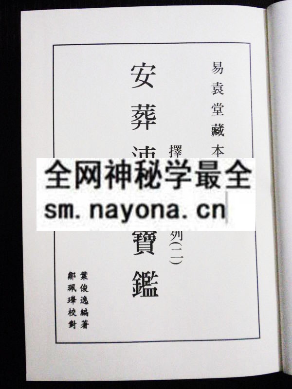安葬速成宝鉴（只售电子版）