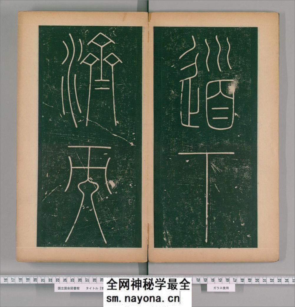 篆书谦卦碑.唐李阳冰书.明嘉靖5年张大用跋.清道光张幼轩题签 - 第6页预览图