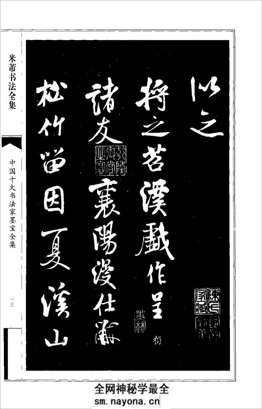 中国十大书法家墨宝全集---米芾书法全集 - 第17页预览图