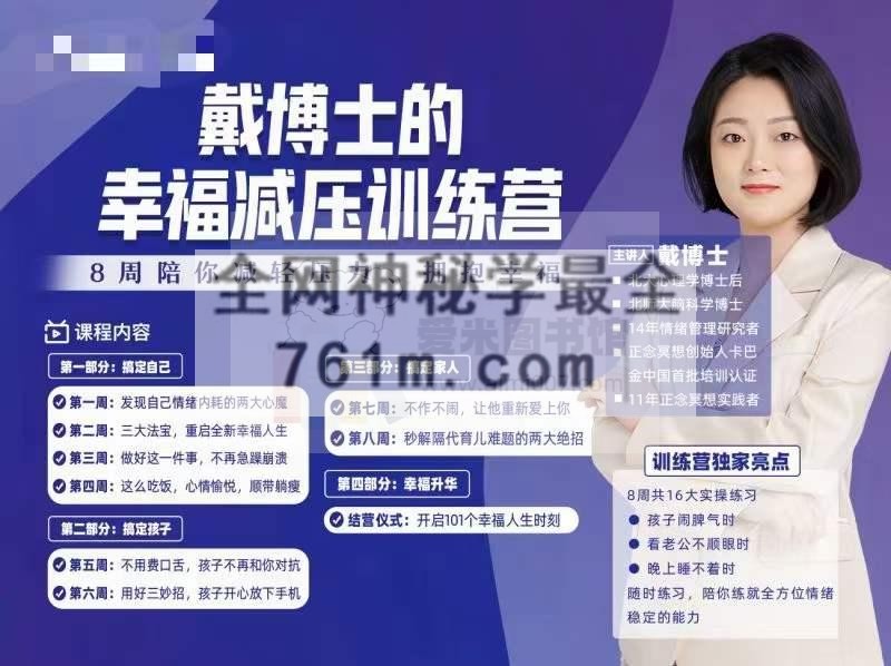 戴博士的幸福减压训练营（第10期）