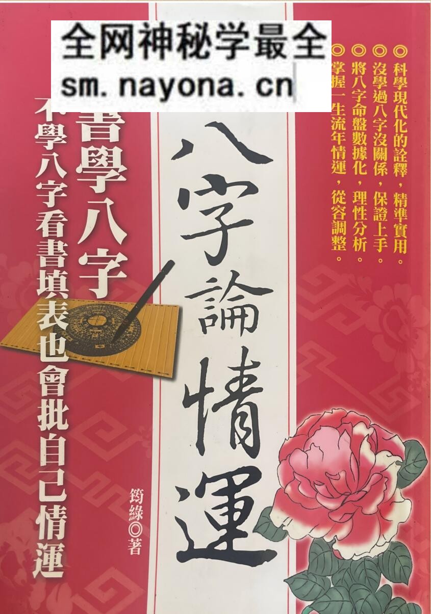 《学八字论情运》  筠绿
