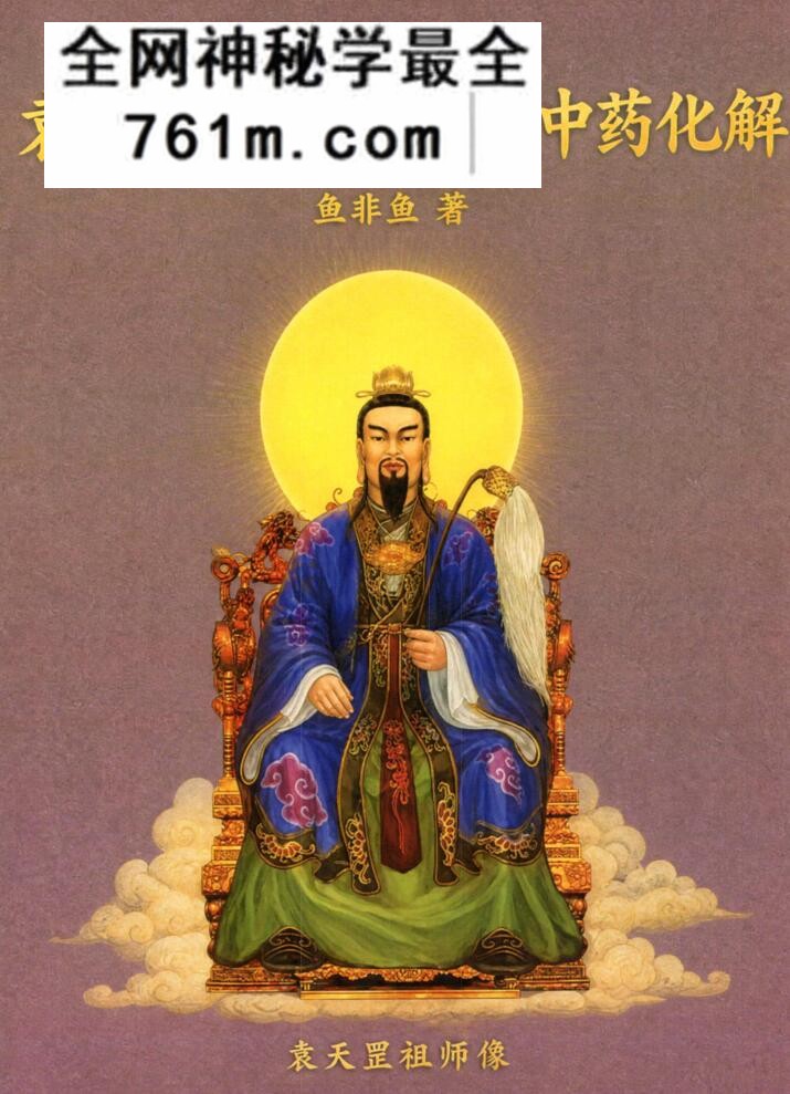 鱼非鱼-《袁天罡称骨断命与中药化解》