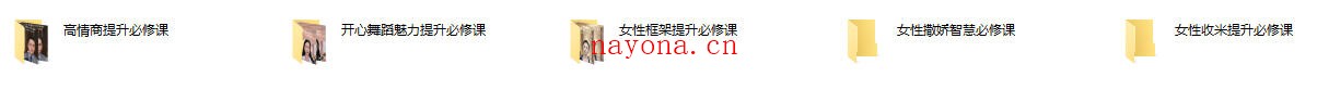 女性全套框架提升必修课(共五课,视频课程)